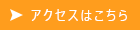 アクセスはこちら"