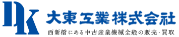 大東工業株式会社　－中古産業機械全般の販売・買取－