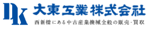 大東工業(株）中古産業機械・中古化学機械・販売・買取・東京・神奈川・埼玉・千葉